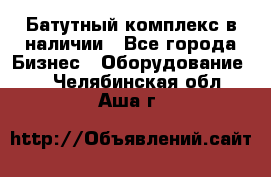 Батутный комплекс в наличии - Все города Бизнес » Оборудование   . Челябинская обл.,Аша г.